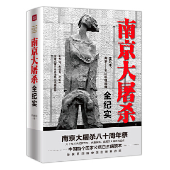 南京大屠杀全纪实(pdf+txt+epub+azw3+mobi电子书在线阅读下载)