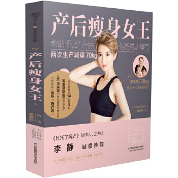 产后瘦身女王(pdf+txt+epub+azw3+mobi电子书在线阅读下载)