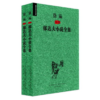 徐瀛插图郁达夫小说全集(上下)(pdf+txt+epub+azw3+mobi电子书在线阅读下载)