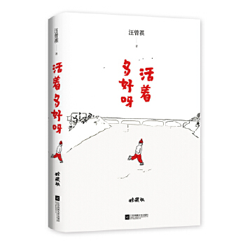 活着多好呀(pdf+txt+epub+azw3+mobi电子书在线阅读下载)