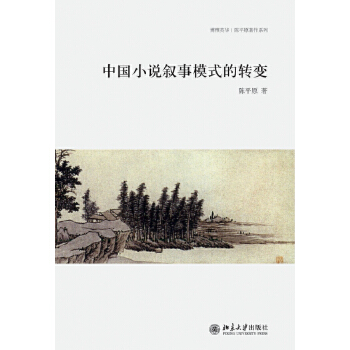 中国小说叙事模式的转变(pdf+txt+epub+azw3+mobi电子书在线阅读下载)