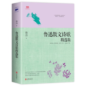 鲁迅散文诗歌精选集(pdf+txt+epub+azw3+mobi电子书在线阅读下载)