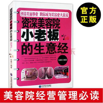 资深美容院小老板的生意经(pdf+txt+epub+azw3+mobi电子书在线阅读下载)