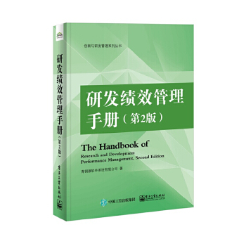 研发绩效管理手册（第2版）(pdf+txt+epub+azw3+mobi电子书在线阅读下载)