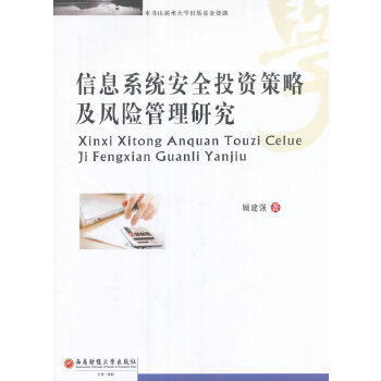 信息系统安全投资策略及风险管理研究(pdf+txt+epub+azw3+mobi电子书在线阅读下载)