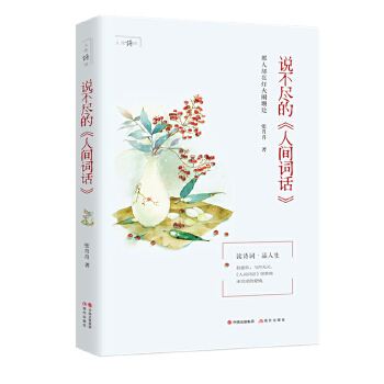 说不尽的《人间词话》(pdf+txt+epub+azw3+mobi电子书在线阅读下载)