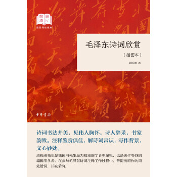 毛泽东诗词欣赏(pdf+txt+epub+azw3+mobi电子书在线阅读下载)