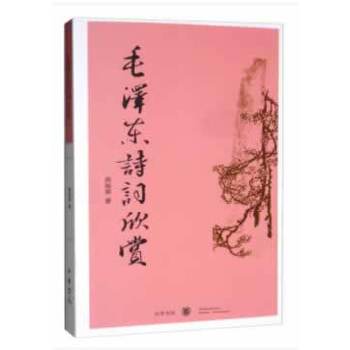 毛泽东诗词欣赏(pdf+txt+epub+azw3+mobi电子书在线阅读下载)