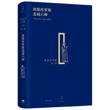 埃斯库罗斯悲剧六种(pdf+txt+epub+azw3+mobi电子书在线阅读下载)