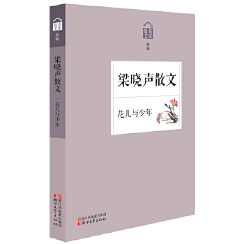 花儿与少年-梁晓声散文(pdf+txt+epub+azw3+mobi电子书在线阅读下载)