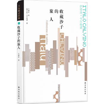 收藏沙子的旅人(pdf+txt+epub+azw3+mobi电子书在线阅读下载)