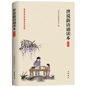 世说新语诵读本(插图版)(pdf+txt+epub+azw3+mobi电子书在线阅读下载)