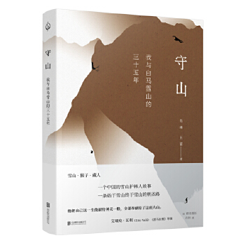 守山我与白马雪山的三十五年(pdf+txt+epub+azw3+mobi电子书在线阅读下载)