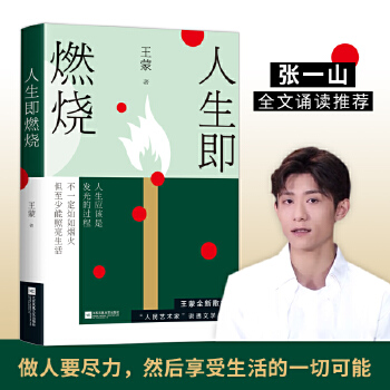 王蒙:人生即燃烧(pdf+txt+epub+azw3+mobi电子书在线阅读下载)