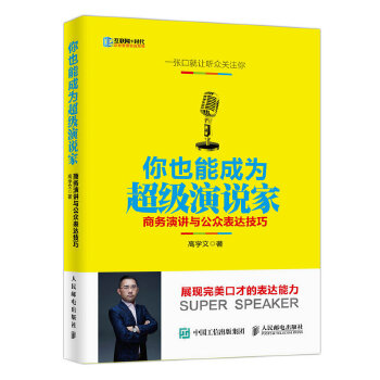 你也能成为超级演说家 商务演讲与公众表达技巧(pdf+txt+epub+azw3+mobi电子书在线阅读下载)