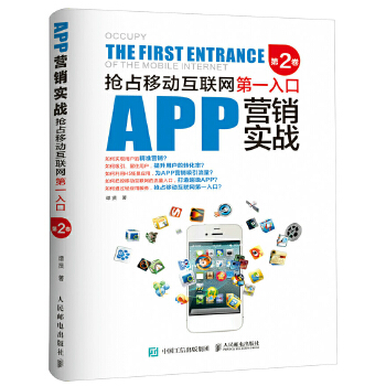 APP营销实战(pdf+txt+epub+azw3+mobi电子书在线阅读下载)