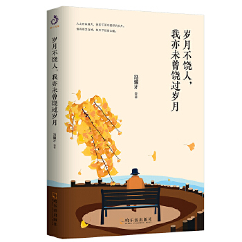 岁月不饶人，我亦未曾饶过岁月(pdf+txt+epub+azw3+mobi电子书在线阅读下载)