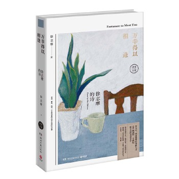 万幸得以相逢:徐志摩的诗(精装版)(pdf+txt+epub+azw3+mobi电子书在线阅读下载)