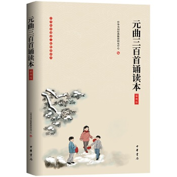 元曲三百首诵读本(插图版)(pdf+txt+epub+azw3+mobi电子书在线阅读下载)