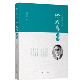 徐志摩情传(pdf+txt+epub+azw3+mobi电子书在线阅读下载)