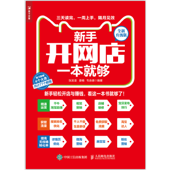 新手开网店一本就够 全新升级版(pdf+txt+epub+azw3+mobi电子书在线阅读下载)