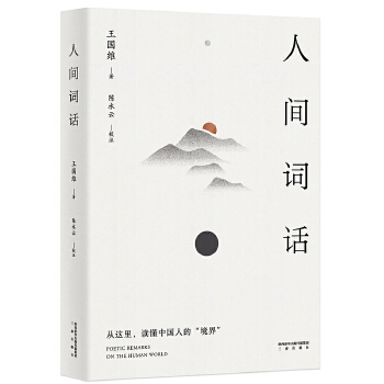 人间词话(pdf+txt+epub+azw3+mobi电子书在线阅读下载)