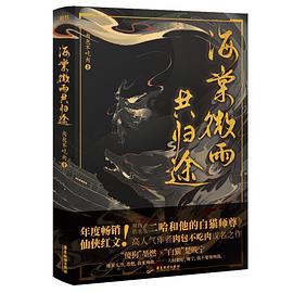 海棠微雨共归途（原名：二哈和他的白猫师尊）