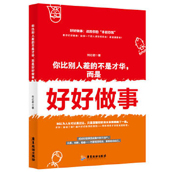 你比别人差的不是才华，而是好好做事(pdf+txt+epub+azw3+mobi电子书在线阅读下载)