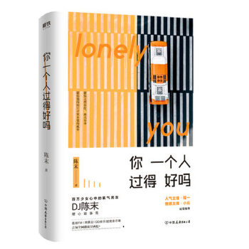 你一个人过得好吗(pdf+txt+epub+azw3+mobi电子书在线阅读下载)