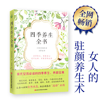 四季养生全书(pdf+txt+epub+azw3+mobi电子书在线阅读下载)