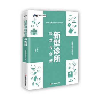 新型诊所经营与创新(pdf+txt+epub+azw3+mobi电子书在线阅读下载)