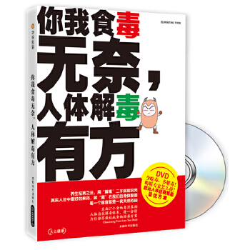 你我食毒无奈，人体解＂毒＂有方(pdf+txt+epub+azw3+mobi电子书在线阅读下载)