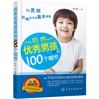 培养优秀男孩的100个细节(pdf+txt+epub+azw3+mobi电子书在线阅读下载)