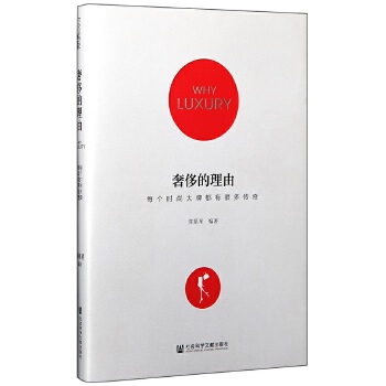 奢侈的理由：每个时尚大牌都有很多传奇(pdf+txt+epub+azw3+mobi电子书在线阅读下载)