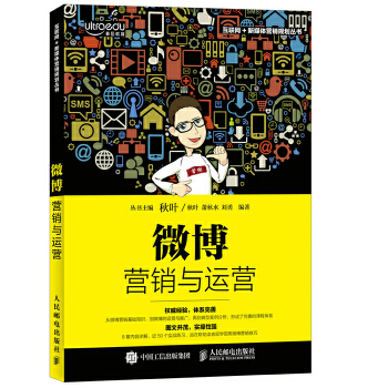 微博营销与运营(pdf+txt+epub+azw3+mobi电子书在线阅读下载)