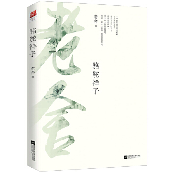 骆驼祥子(pdf+txt+epub+azw3+mobi电子书在线阅读下载)