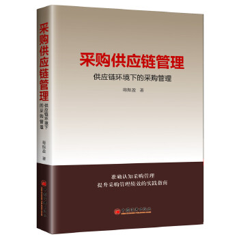 采购供应链管理:供应链环境下的采购管理(pdf+txt+epub+azw3+mobi电子书在线阅读下载)