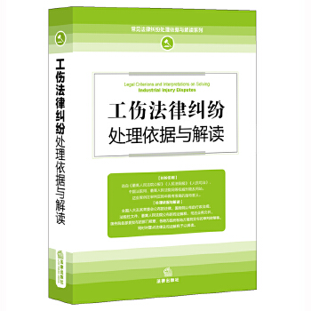 工伤法律纠纷处理依据与解读(pdf+txt+epub+azw3+mobi电子书在线阅读下载)