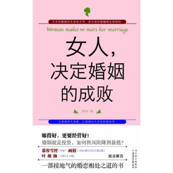 女人，决定婚姻的成败(pdf+txt+epub+azw3+mobi电子书在线阅读下载)