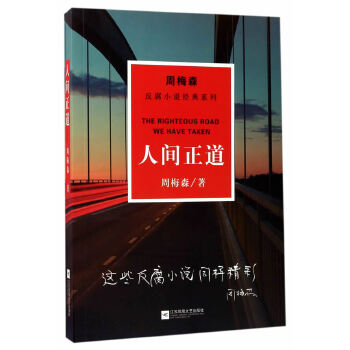 人间正道(pdf+txt+epub+azw3+mobi电子书在线阅读下载)