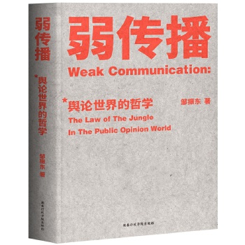 弱传播(pdf+txt+epub+azw3+mobi电子书在线阅读下载)