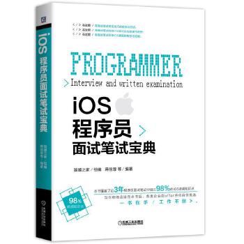 iOS面试笔试宝典(pdf+txt+epub+azw3+mobi电子书在线阅读下载)