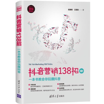 抖音营销138招(pdf+txt+epub+azw3+mobi电子书在线阅读下载)