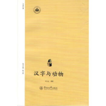 汉字与动物(pdf+txt+epub+azw3+mobi电子书在线阅读下载)