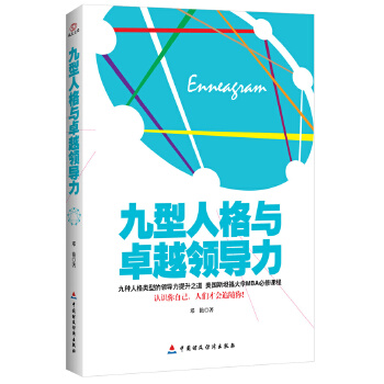 九型人格与卓越领导力(pdf+txt+epub+azw3+mobi电子书在线阅读下载)