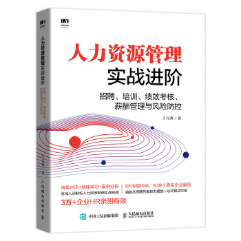 人力资源管理实战进阶 招聘 培训 绩效考核 薪酬管理与风险防控(pdf+txt+epub+azw3+mobi电子书在线阅读下载)