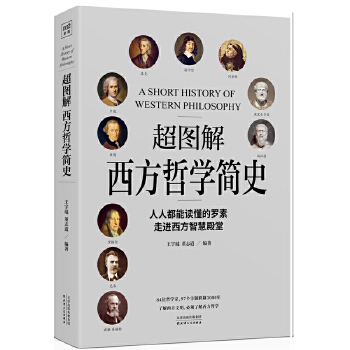 超图解西方哲学简史(pdf+txt+epub+azw3+mobi电子书在线阅读下载)