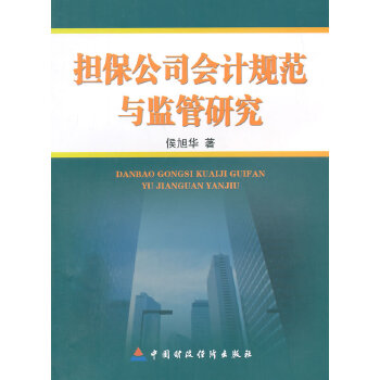 担保公司会计规范与监管研究(pdf+txt+epub+azw3+mobi电子书在线阅读下载)