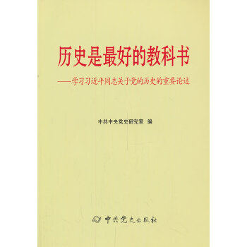 历史是最好的教科书：学习习近平同志关于党的历史的重要论述(pdf+txt+epub+azw3+mobi电子书在线阅读下载)