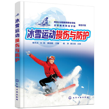 冰雪运动损伤与防护(pdf+txt+epub+azw3+mobi电子书在线阅读下载)